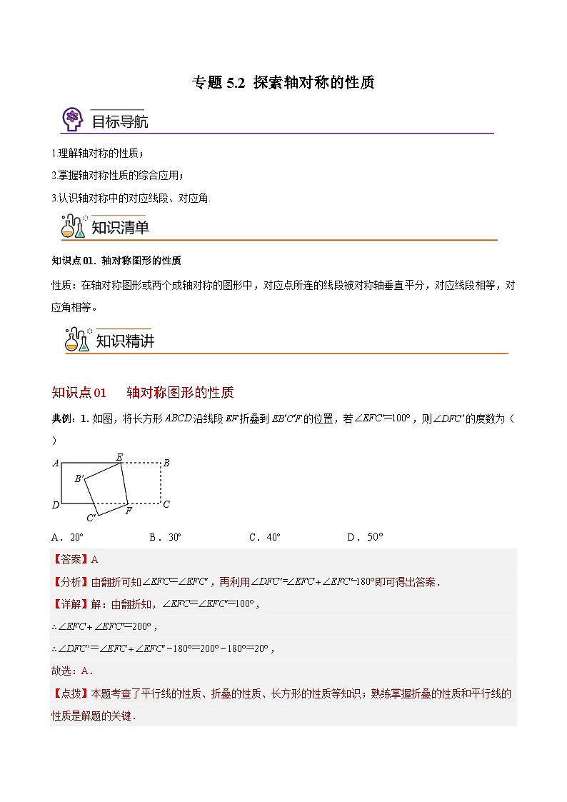 专题5.2探索轴对称的性质-2023-2024学年七年级数学下册同步精品导与练（北师大版）01
