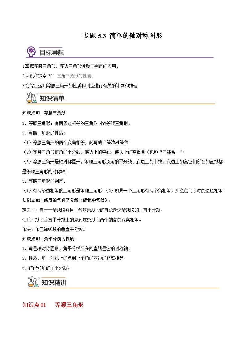 专题5.3简单的轴对称图形-2023-2024学年七年级数学下册同步精品导与练（北师大版）01