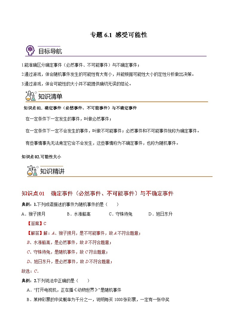 专题6.1感受可能性-2023-2024学年七年级数学下册同步精品导与练（北师大版）01