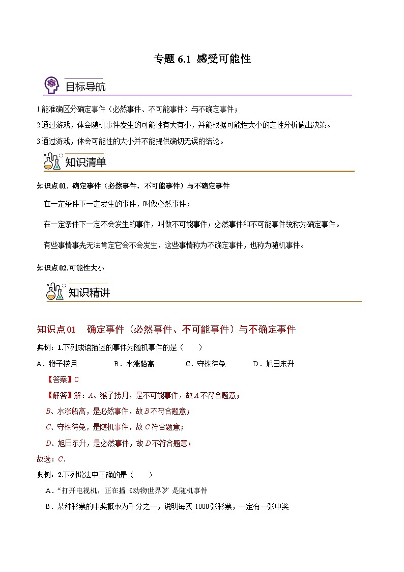 专题6.1感受可能性-2023-2024学年七年级数学下册同步精品导与练（北师大版）01