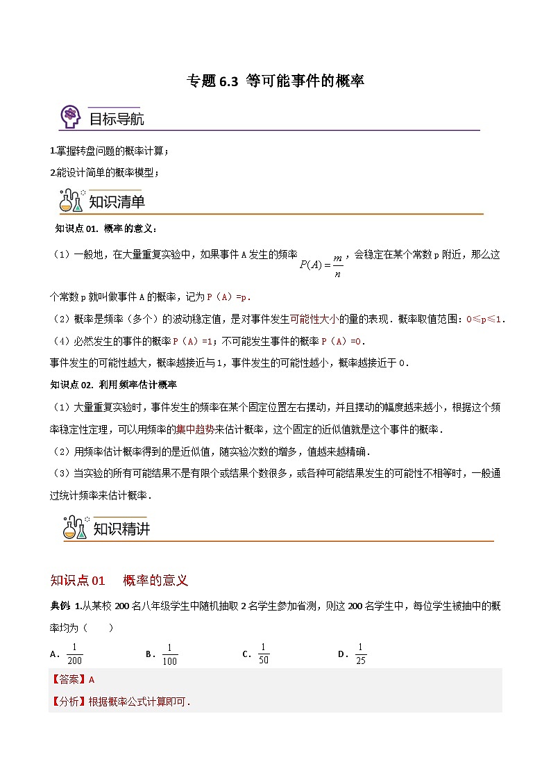 专题6.3 等可能事件的概率-2023-2024学年七年级数学下册同步精品导与练（北师大版）01
