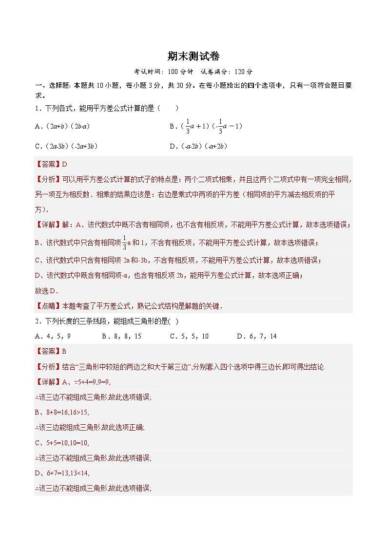 期末测试卷（教师版）-七年级数学同步精品讲义（北师大版）第1页