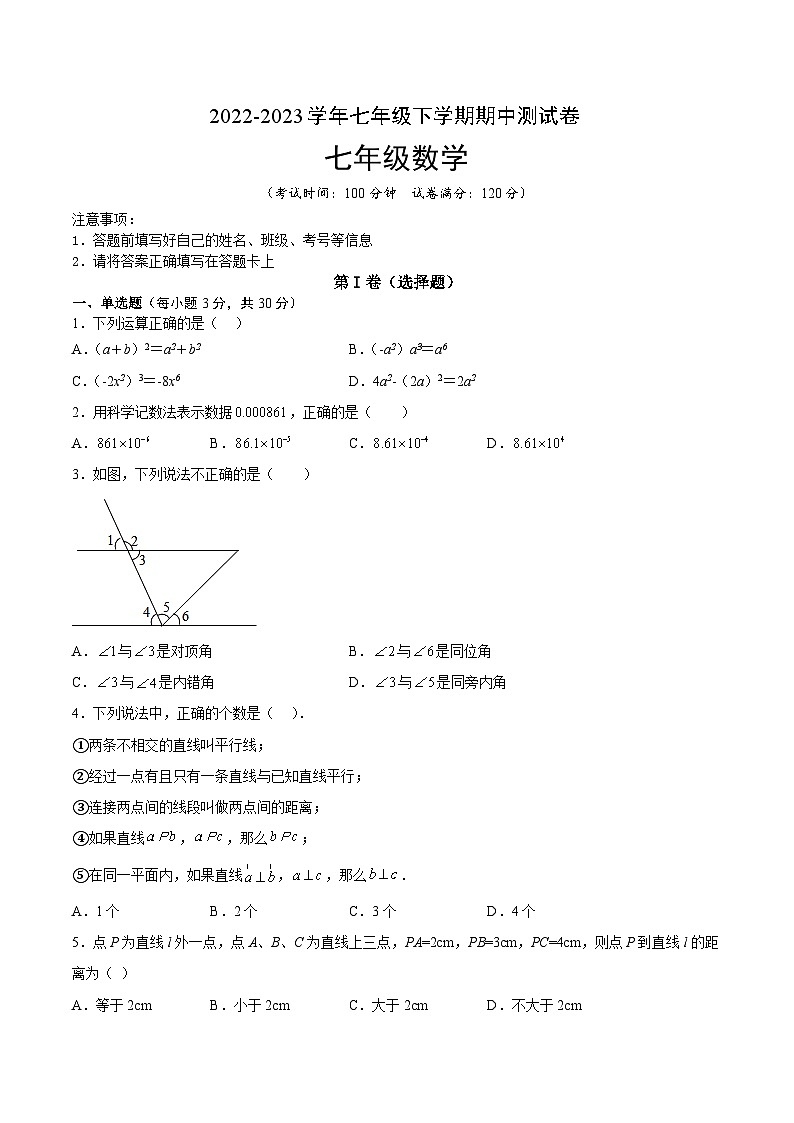期中测试卷（人教七下第1~3章）-2023-2024学年七年级数学下册同步精品导与练（北师大版）01