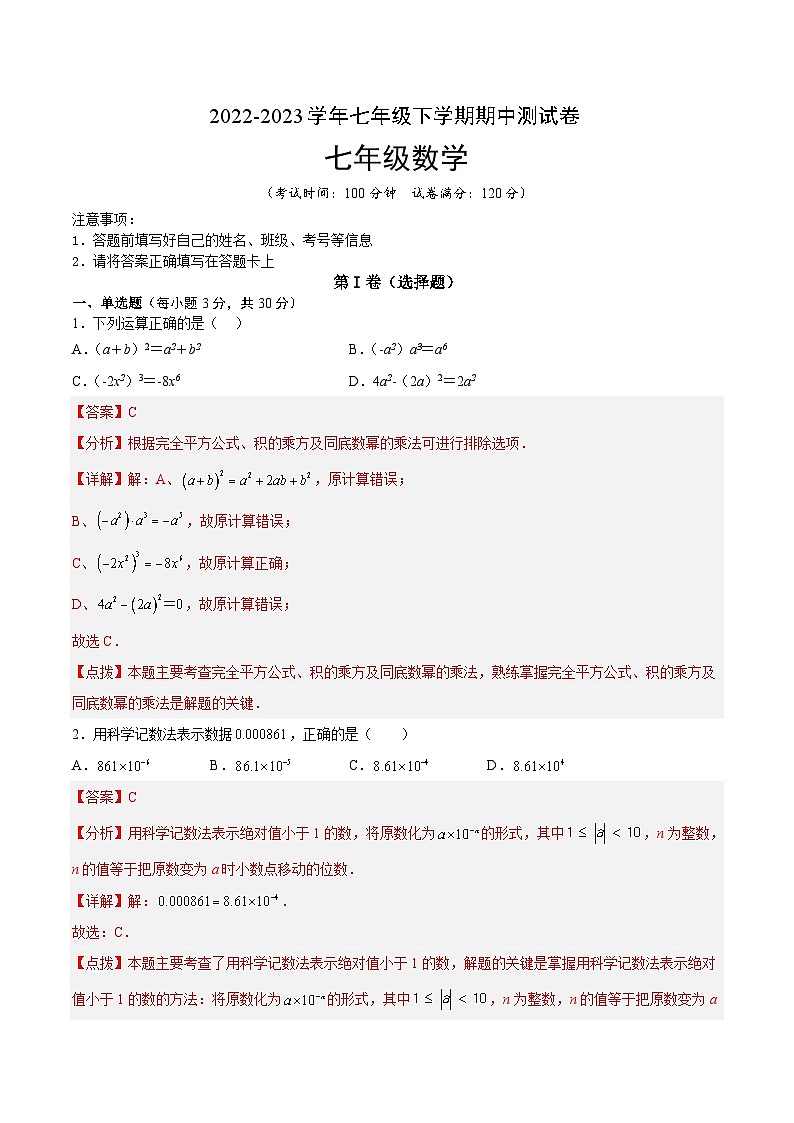 期中测试卷（人教七下第1~3章）-2023-2024学年七年级数学下册同步精品导与练（北师大版）01