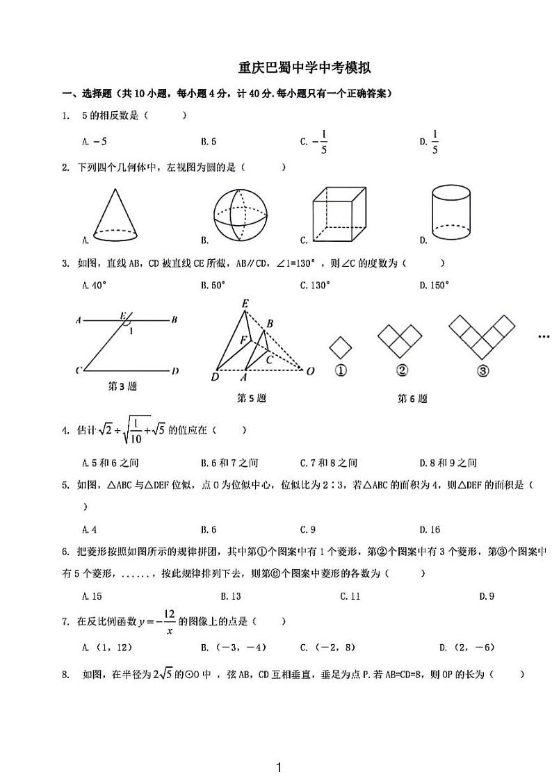 2024重庆巴蜀中学中考数学模拟试卷01