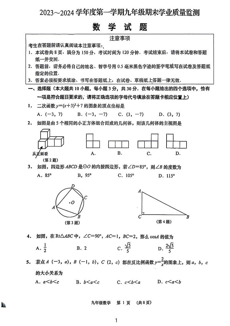南通市如皋市2023~2024学年第一学期九年级期末学业质量监测数学试卷01