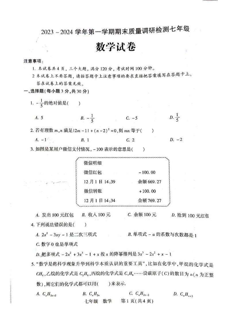 河南省洛阳市伊川县2023-2024学年七年级上学期1月期末数学试题第1页