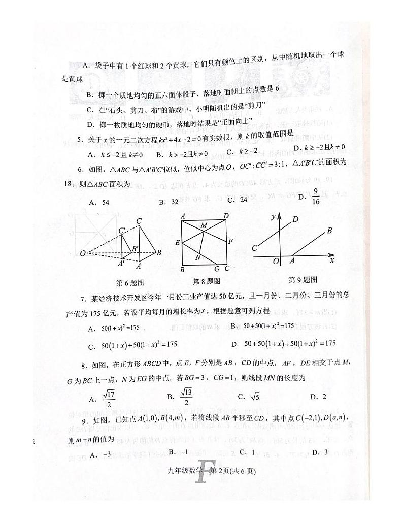 河南省南阳市方城县2023-2024学年九年级上学期1月期末数学试题02