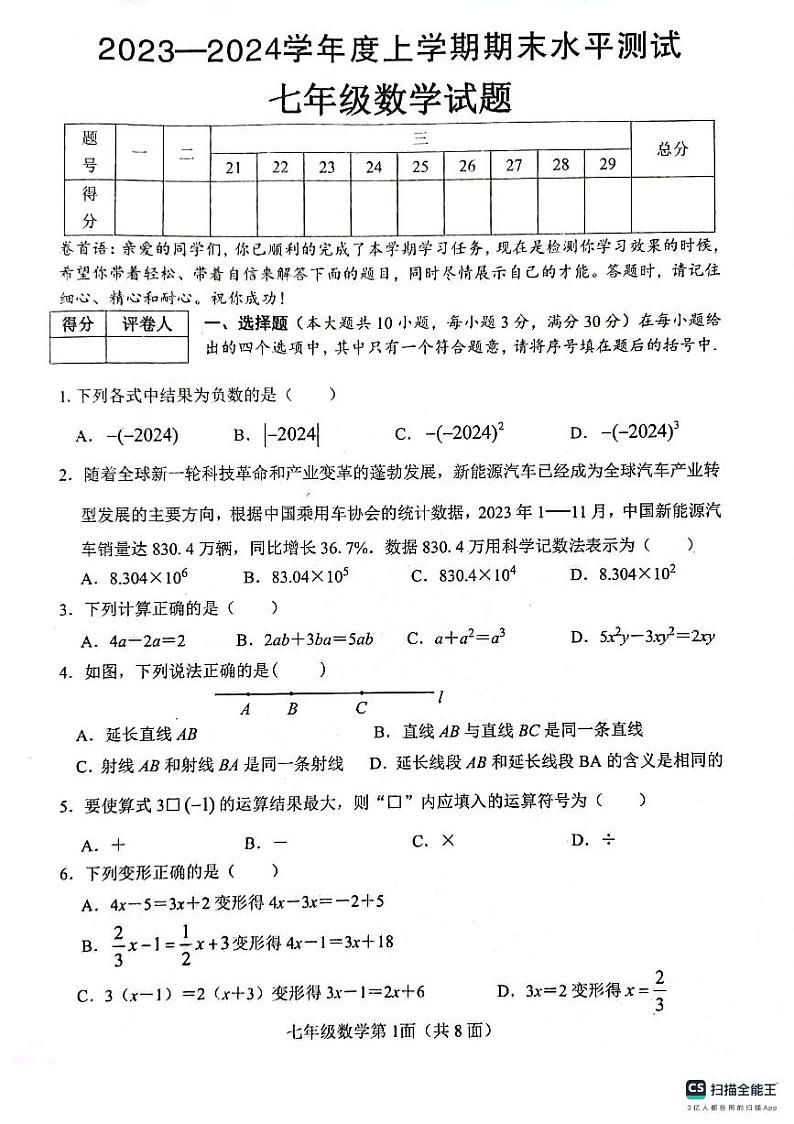 湖北省襄阳市枣阳市2023-2024学年七年级上学期期末考试数学试题第1页