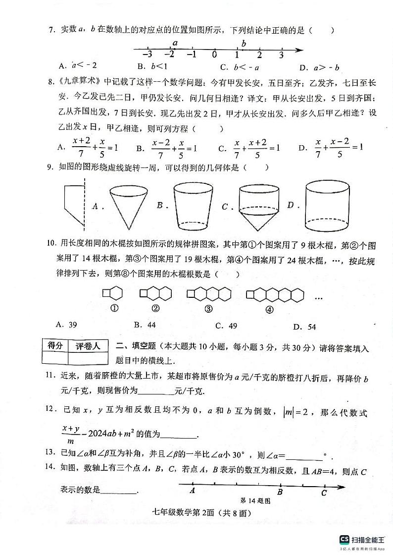 湖北省襄阳市枣阳市2023-2024学年七年级上学期期末考试数学试题第2页