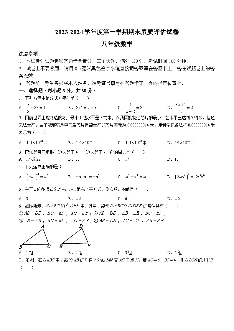 河南省商丘市梁园区2023-2024学年八年级上学期期末数学试题01