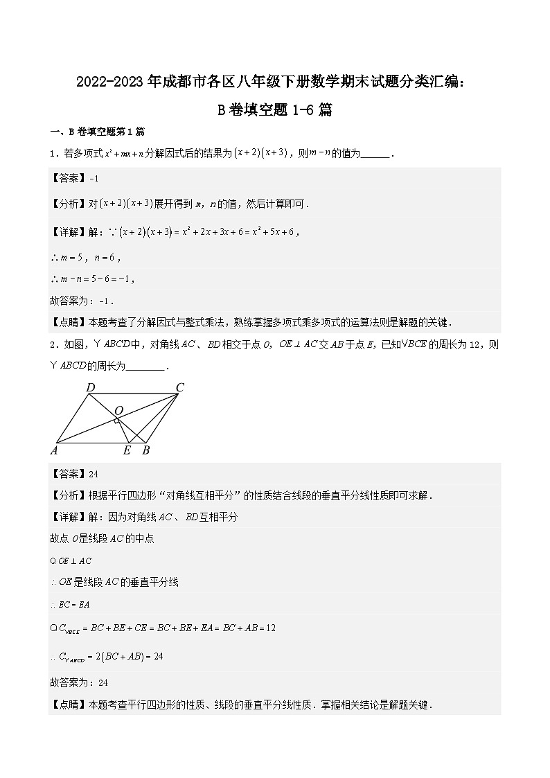 2022-2023学年四川省成都市各区八年级下册数学期末试题分类汇编：B卷填空题1-6篇01