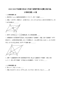 2022-2023学年四川省成都市各区八年级下册数学期末试题分类汇编：B卷填空题1-6篇