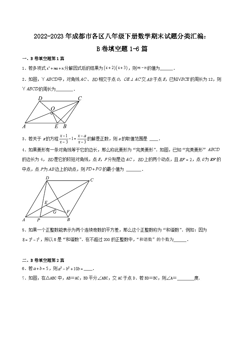 2022-2023学年四川省成都市各区八年级下册数学期末试题分类汇编：B卷填空题1-6篇01