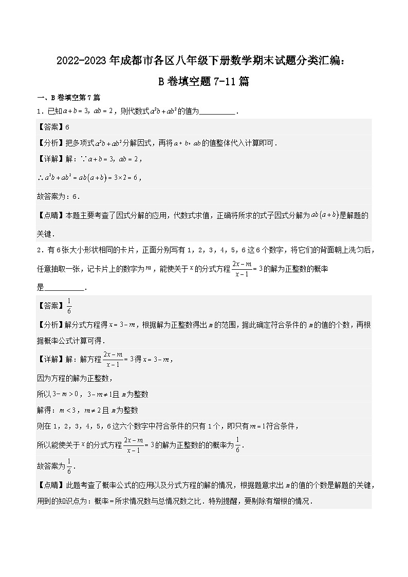 成都市各区八年级下册数学期末试题分类汇编：B卷填空题7-11篇（解析版）第1页