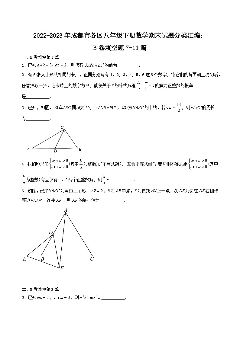 成都市各区八年级下册数学期末试题分类汇编：B卷填空题7-11篇（原卷）第1页