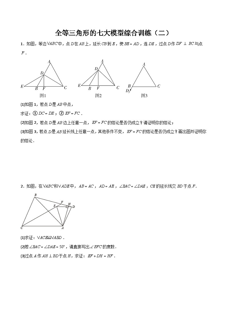 全等三角形的七大模型综合训练（二）（原卷版）第1页