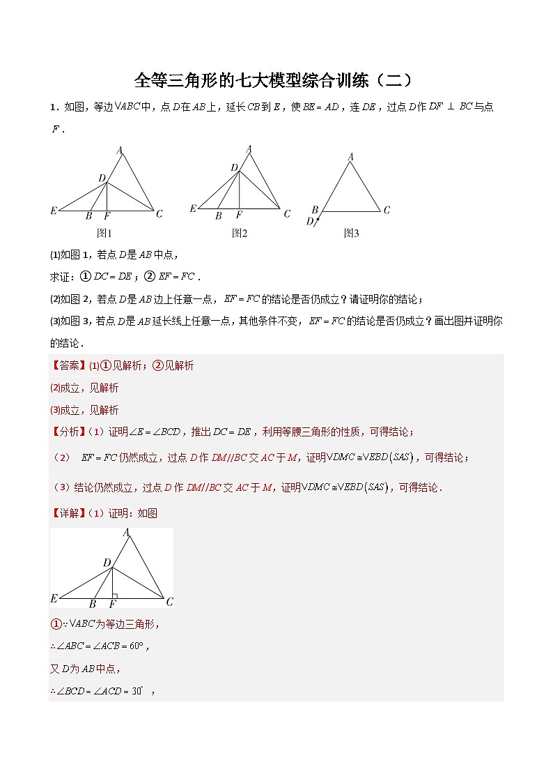 全等三角形的七大模型综合训练（二）（解析版）第1页