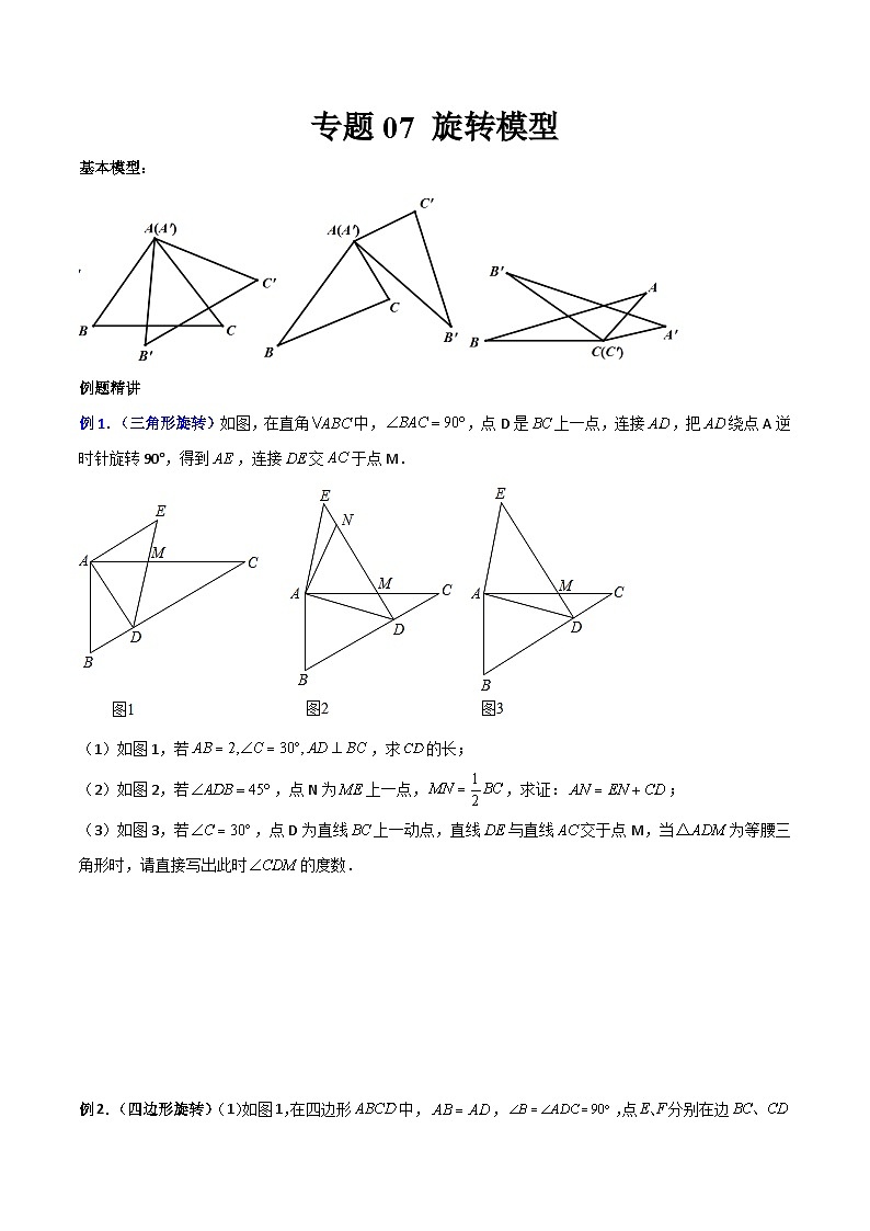 专题07 旋转模型（原卷版）第1页