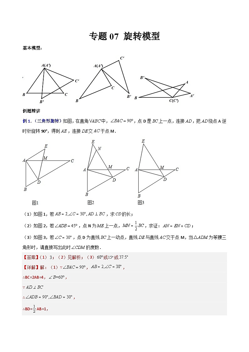 专题07 旋转模型（解析版）第1页