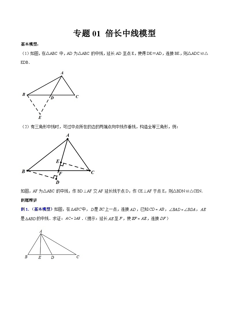 专题01 倍长中线模型-2023-2024学年七年级数学下册全等三角形的七大模型全攻略（北师大版，成都专用）01