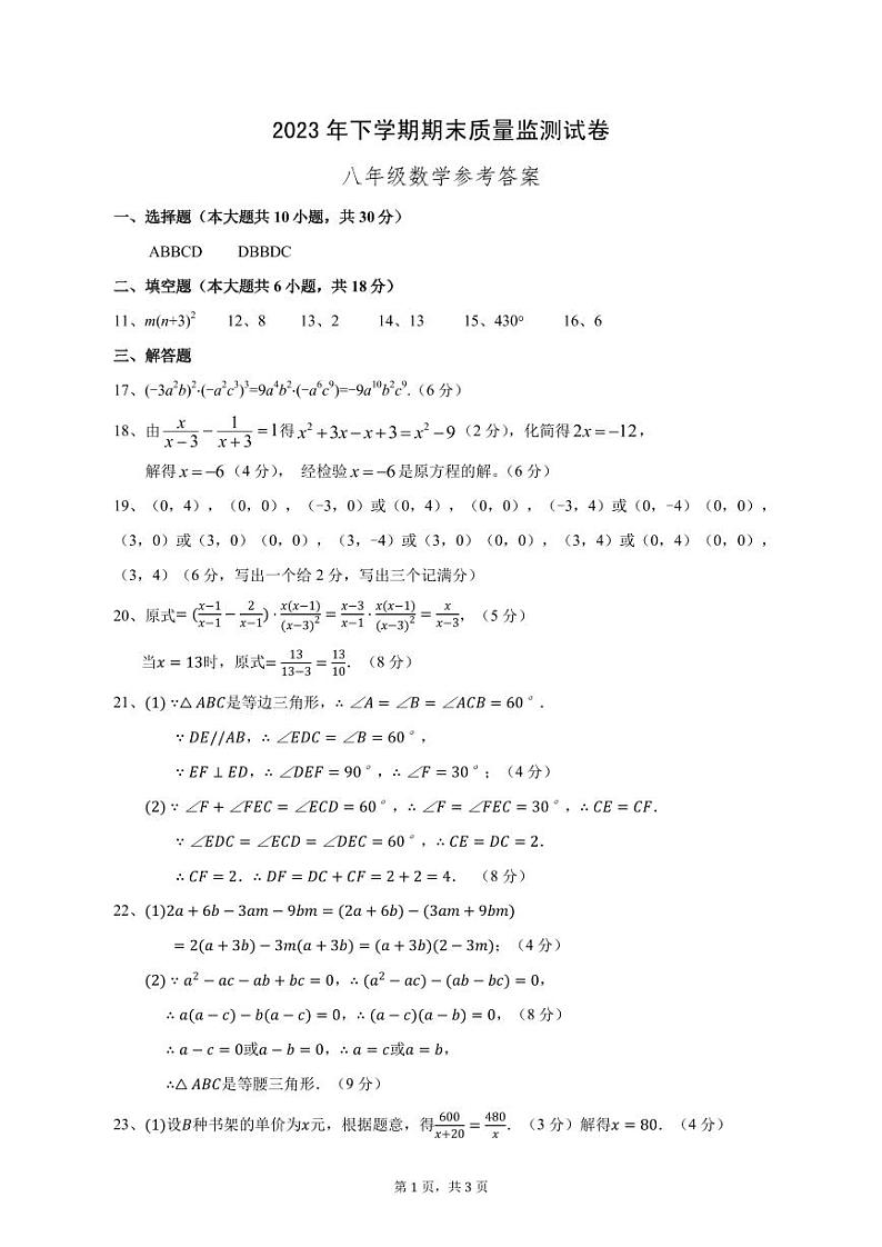 【答案】2023-2024-1长沙市雨花区八年级上学期期末统考数学试卷第1页