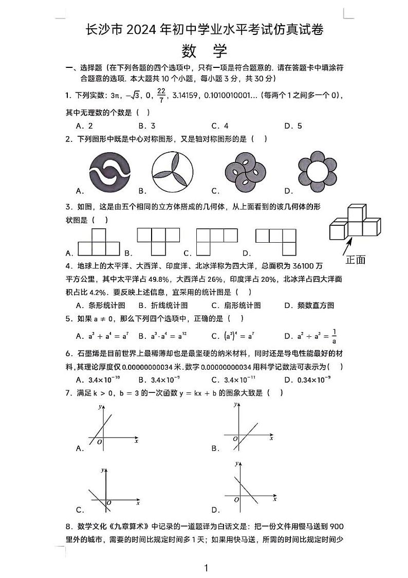 2024长沙市初中毕业水平九年级考试仿真数学试卷第1页