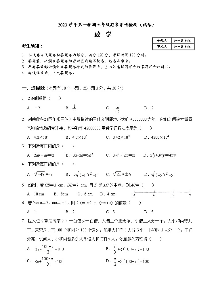 2023-2024浙江省杭州市滨江区七年级上学期数学期末模拟卷01