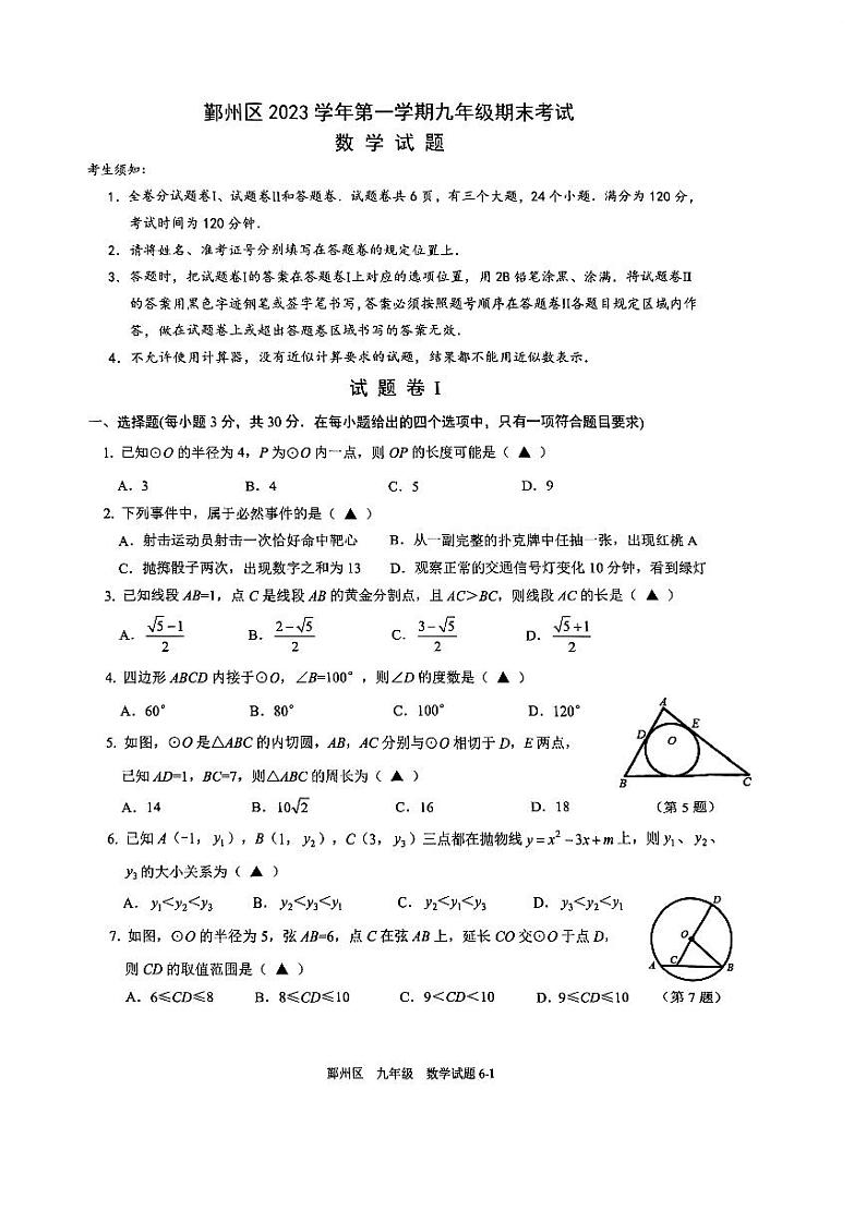 2023-2024浙江省宁波市鄞州区九上期末数学试卷01