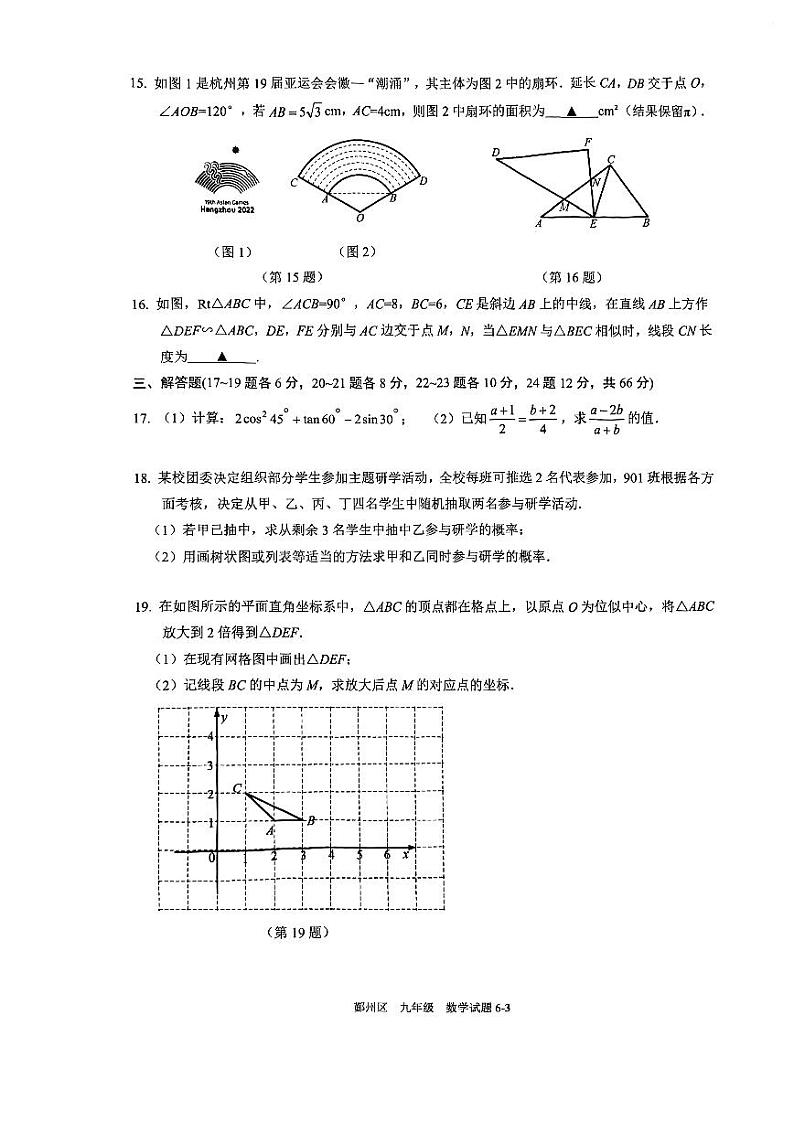 2023-2024浙江省宁波市鄞州区九上期末数学试卷03