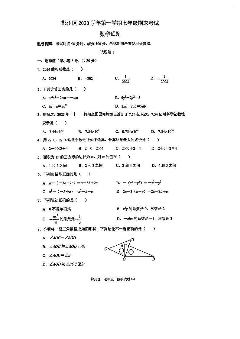 2023-2024浙江省宁波市鄞州区七上期末数学试卷01