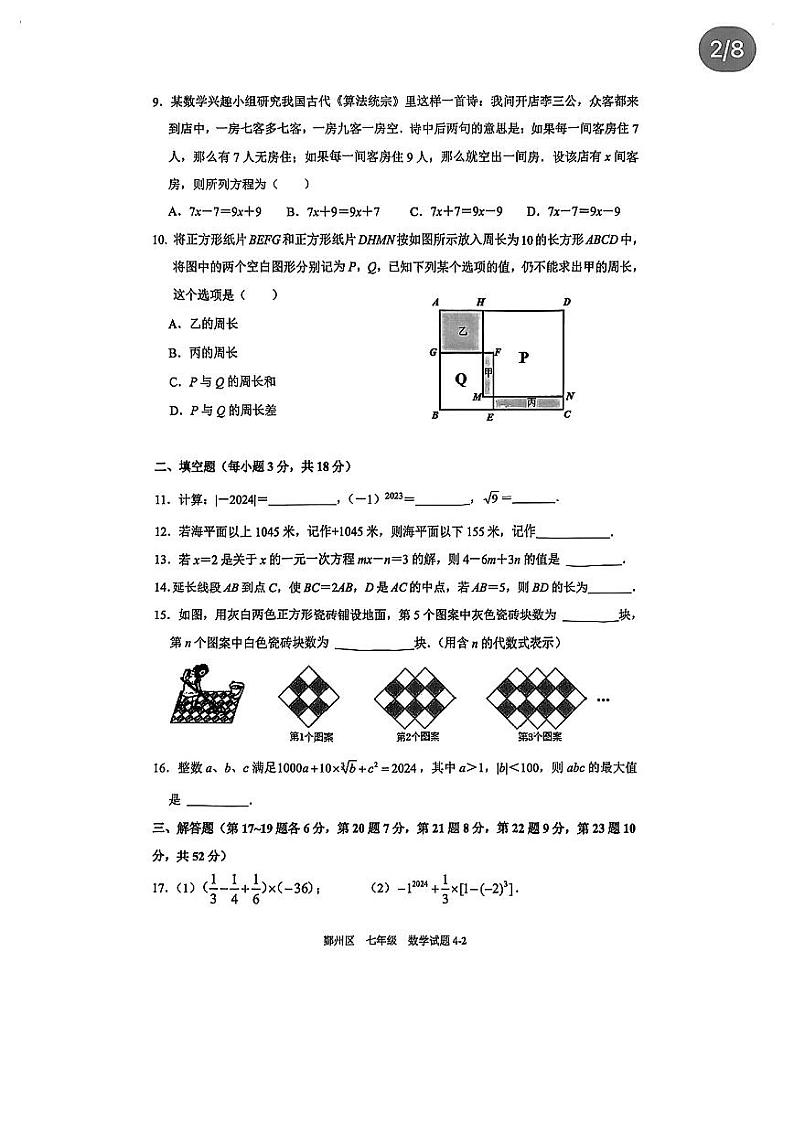 2023-2024浙江省宁波市鄞州区七上期末数学试卷02