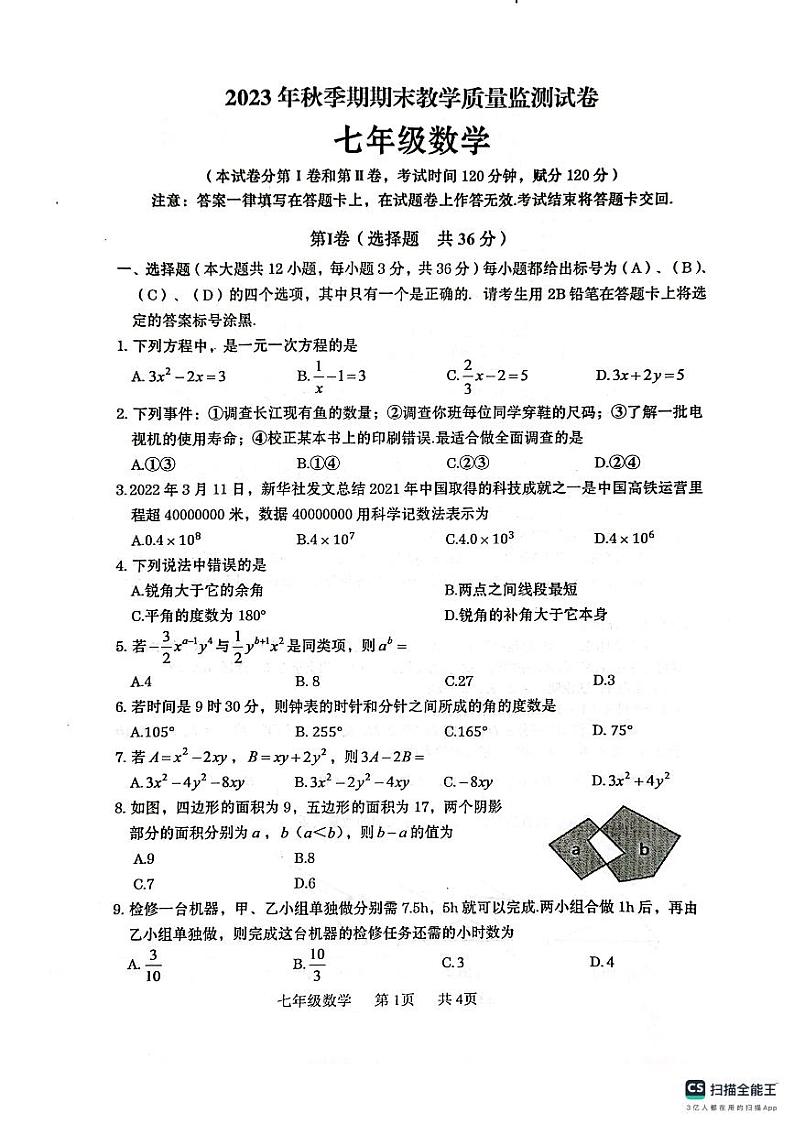 广西壮族自治区贵港市覃塘区2023-2024学年七年级上学期1月期末数学试题01