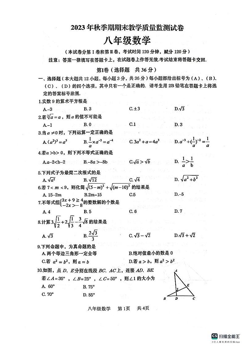 广西壮族自治区贵港市覃塘区2023-2024学年八年级上学期1月期末数学试题01