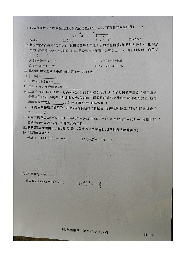 广西壮族自治区北海市2023-2024学年七年级上学期1月期末数学试题02