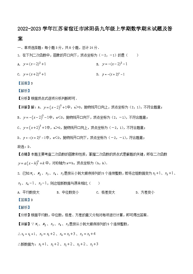 2022-2023学年江苏省宿迁市沭阳县九年级上学期数学期末试题及答案01