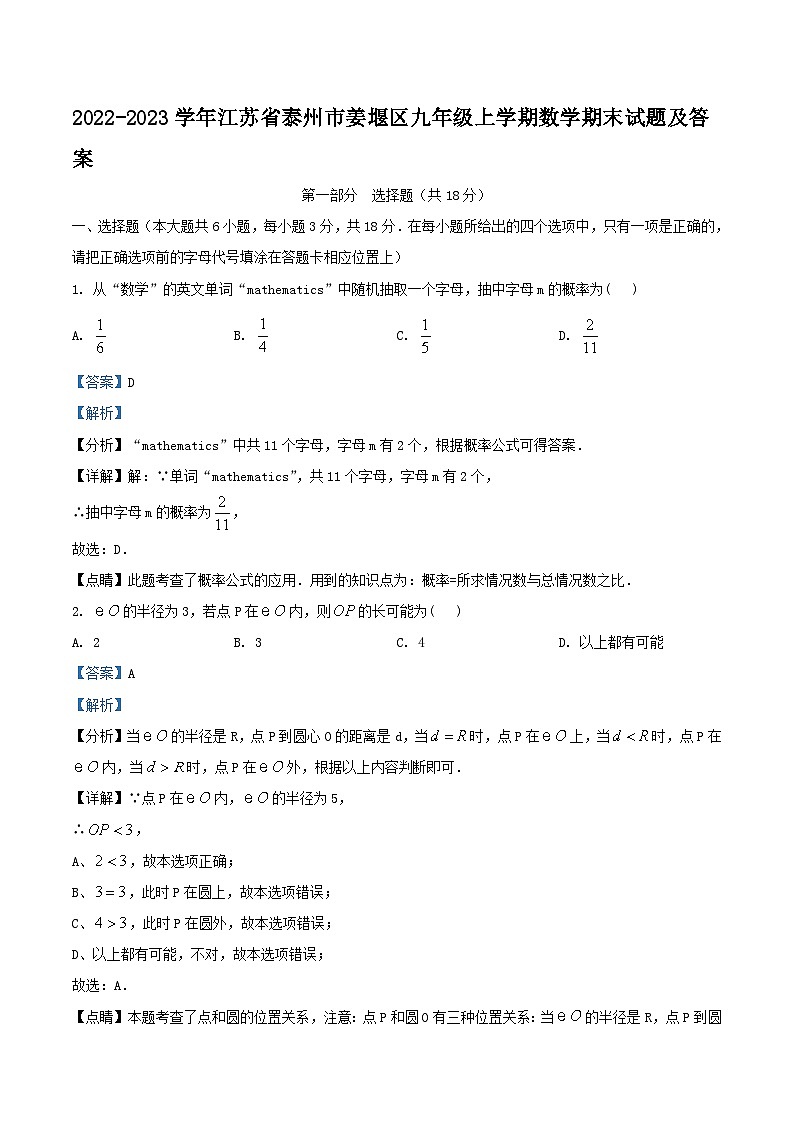 2022-2023学年江苏省泰州市姜堰区九年级上学期数学期末试题及答案第1页