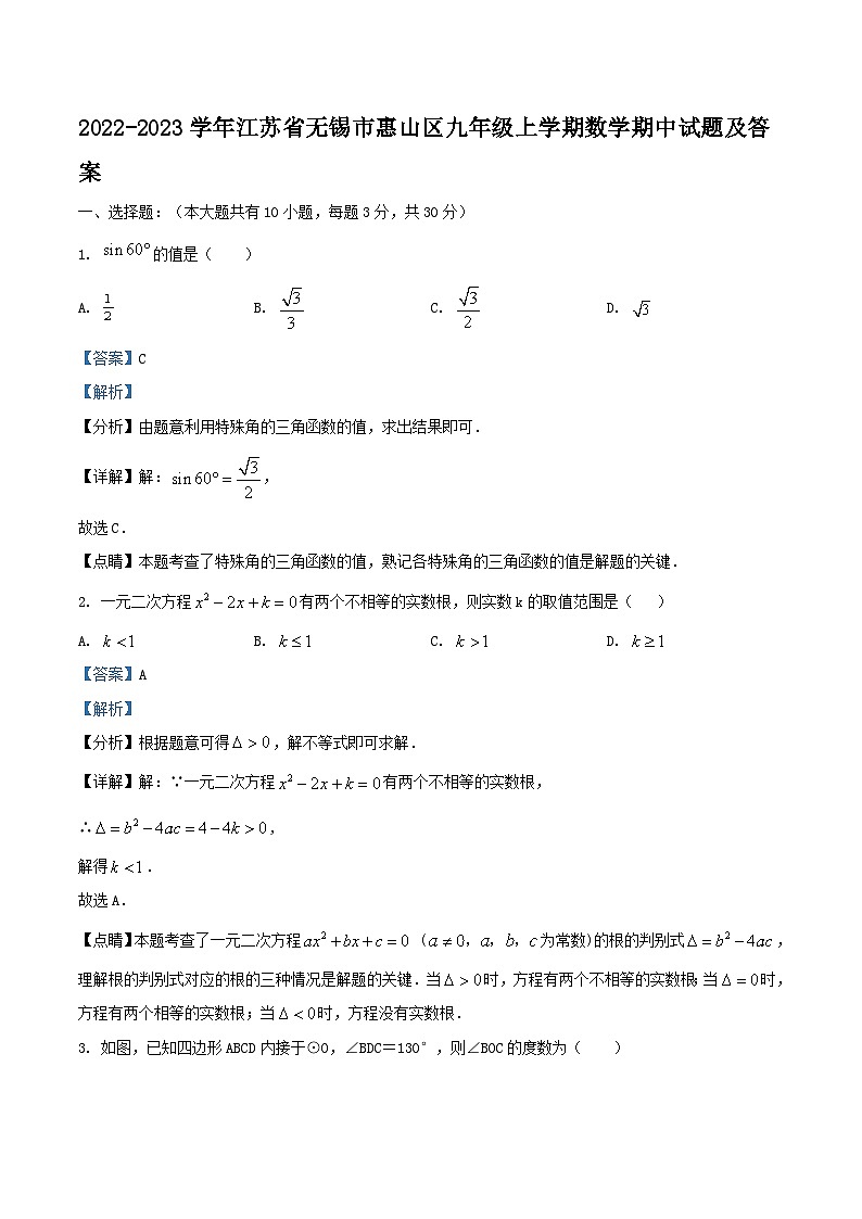 2022-2023学年江苏省无锡市惠山区九年级上学期数学期中试题及答案第1页