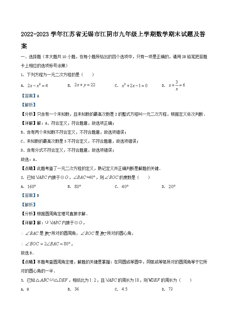 2022-2023学年江苏省无锡市江阴市九年级上学期数学期末试题及答案01