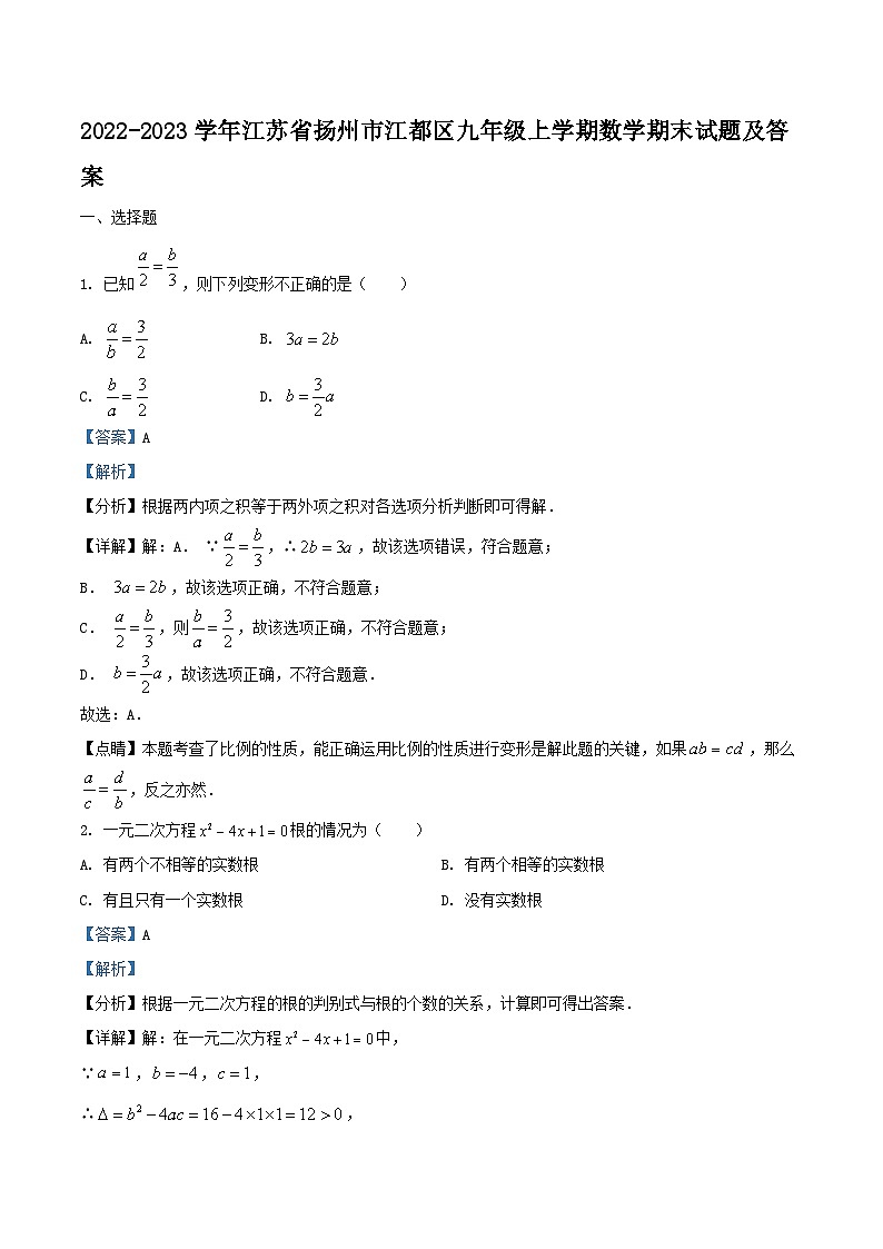 2022-2023学年江苏省扬州市江都区九年级上学期数学期末试题及答案01