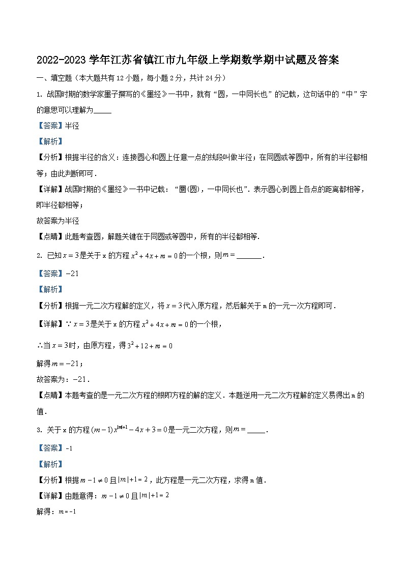 2022-2023学年江苏省镇江市九年级上学期数学期中试题及答案第1页
