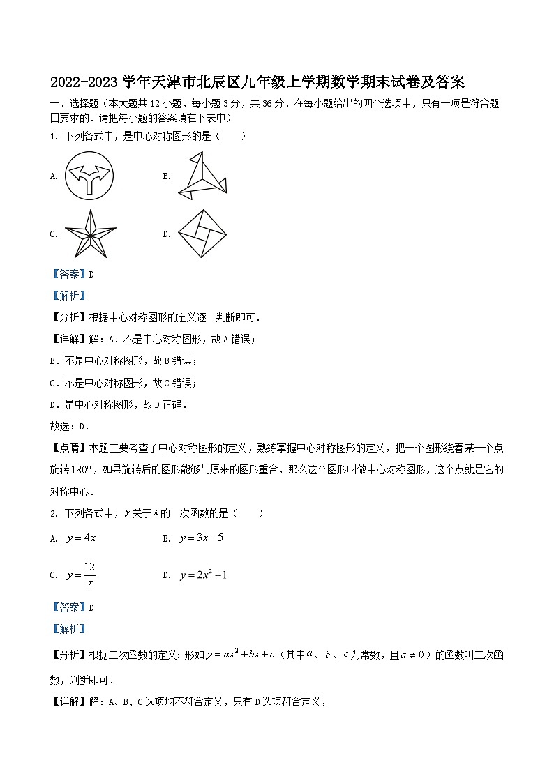 2022-2023学年天津市北辰区九年级上学期数学期末试卷及答案第1页