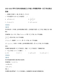 2022-2023学年天津市滨海新区九年级上学期数学第一次月考试卷及答案