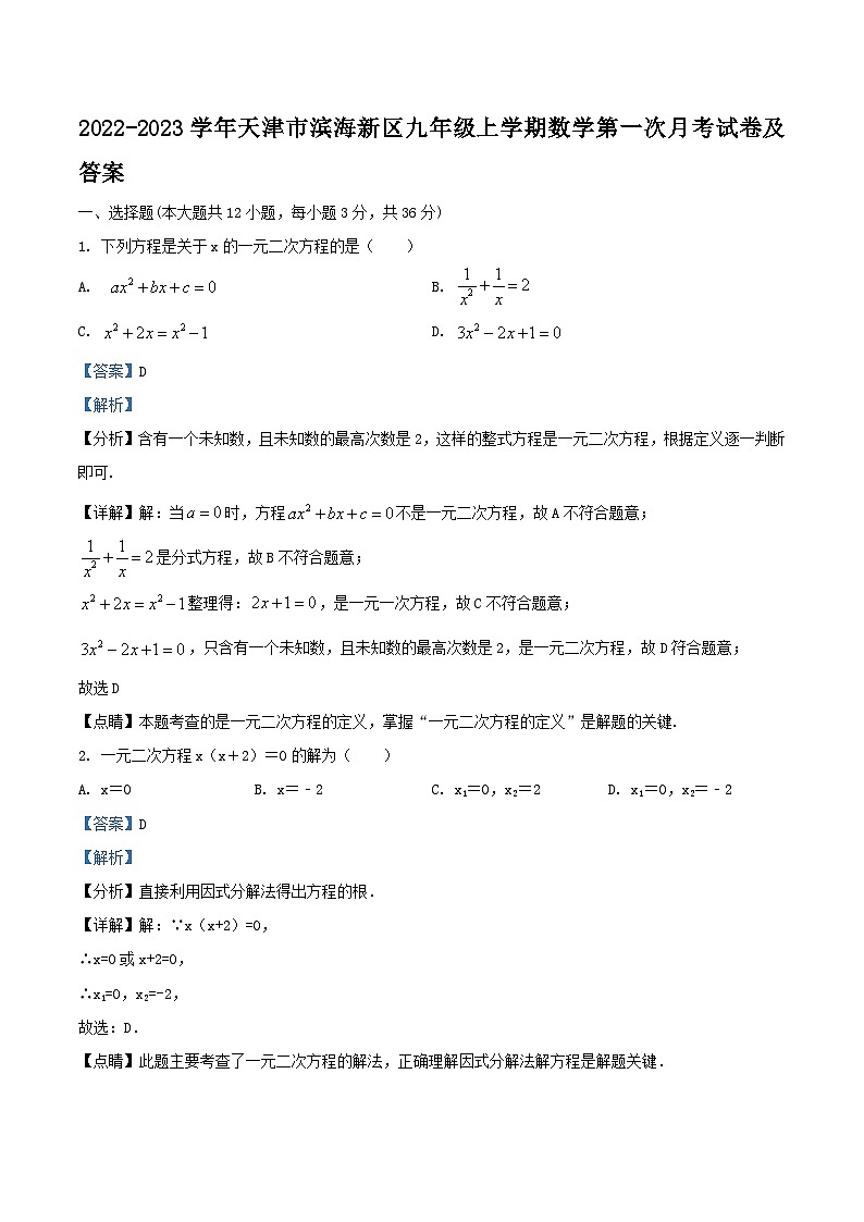 2022-2023学年天津市滨海新区九年级上学期数学第一次月考试卷及答案01