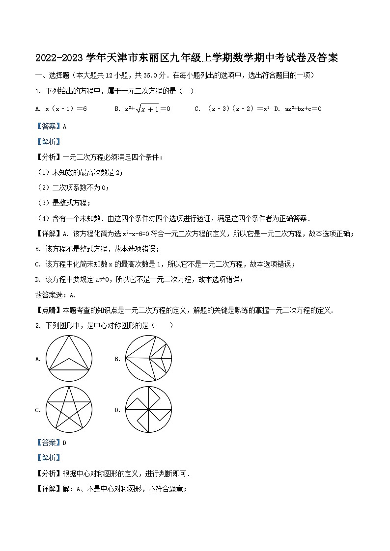 2022-2023学年天津市东丽区九年级上学期数学期中考试卷及答案第1页