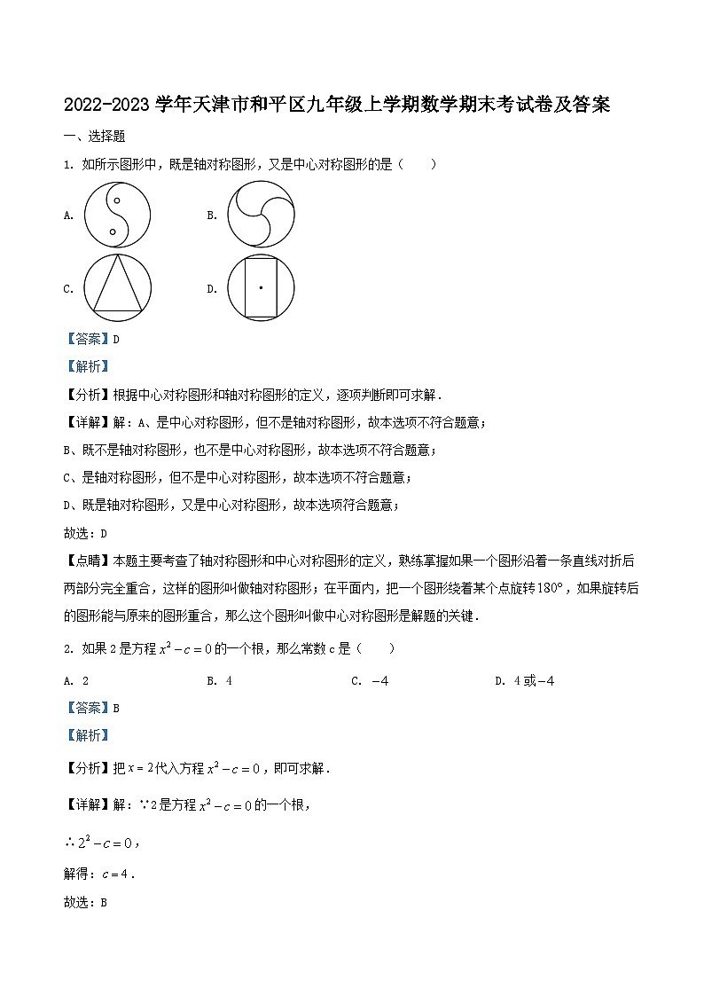 2022-2023学年天津市和平区九年级上学期数学期末考试卷及答案第1页