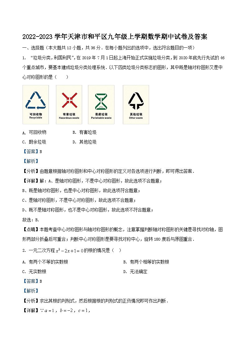2022-2023学年天津市和平区九年级上学期数学期中试卷及答案第1页