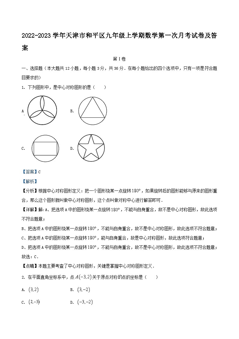 2022-2023学年天津市和平区九年级上学期数学第一次月考试卷及答案01