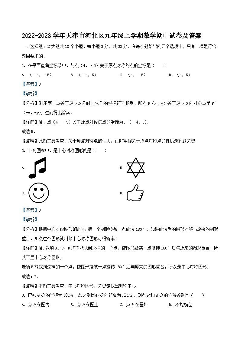 2022-2023学年天津市河北区九年级上学期数学期中试卷及答案第1页