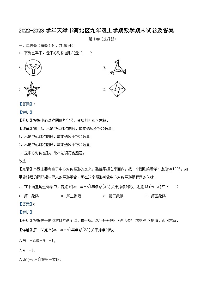 2022-2023学年天津市河北区九年级上学期数学期末试卷及答案01
